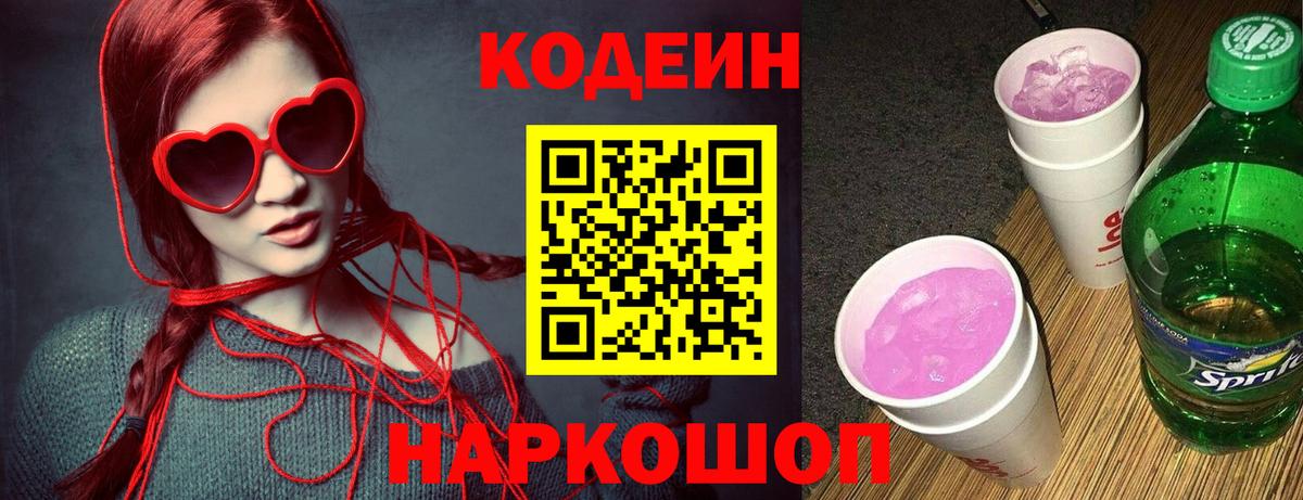 Кодеин Purple Drank Алушта